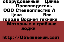 Neman-450 open оборудованный › Длина ­ 5 › Производитель ­ ООО Стеклопластик-А › Цена ­ 260 000 - Все города Водная техника » Моторные и грибные лодки   